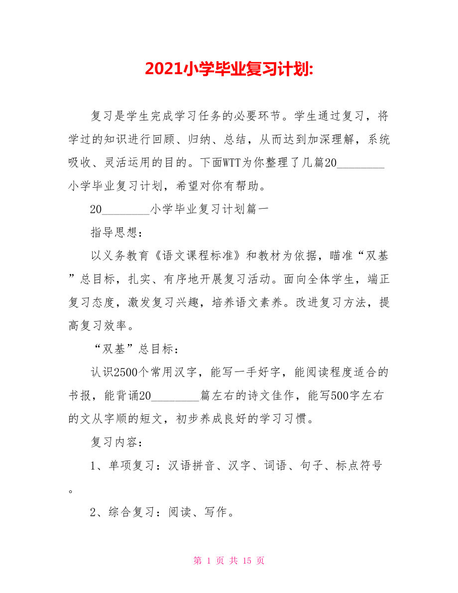 2021小学毕业复习计划 .doc_第1页