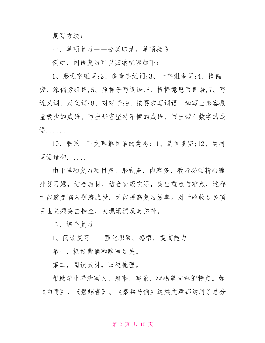 2021小学毕业复习计划 .doc_第2页