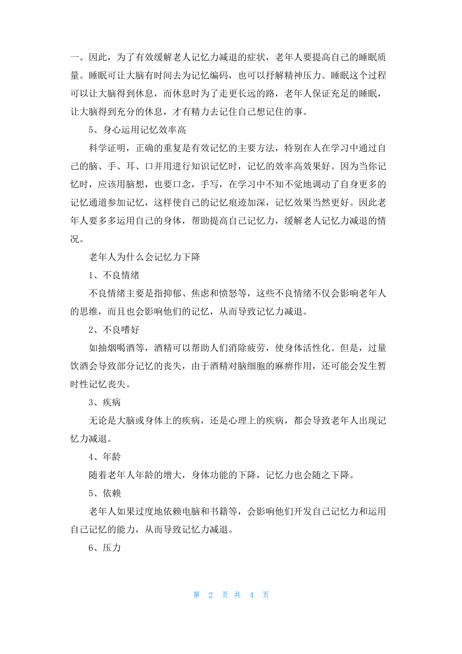 增强老年人记忆力的好方法.pdf_第2页