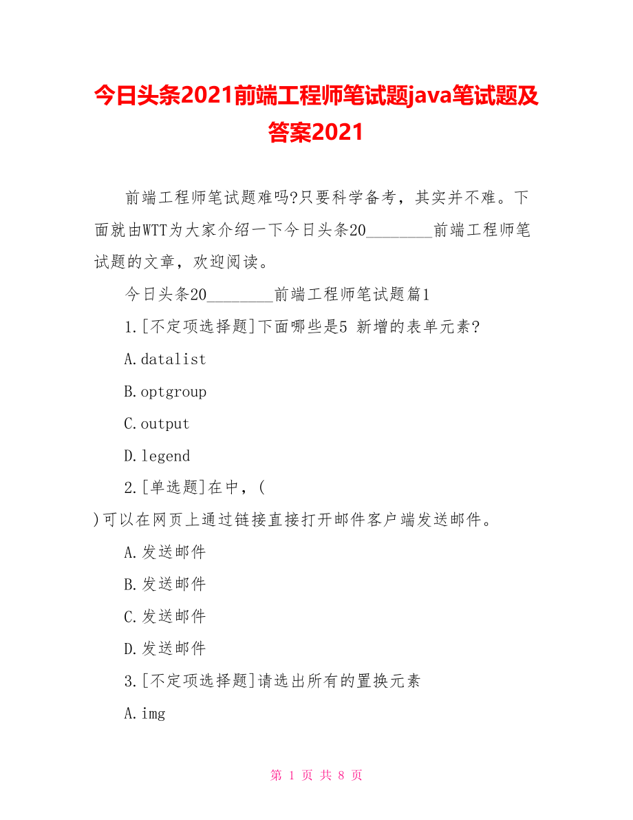 今日头条2021前端工程师笔试题java笔试题及答案2021.doc_第1页