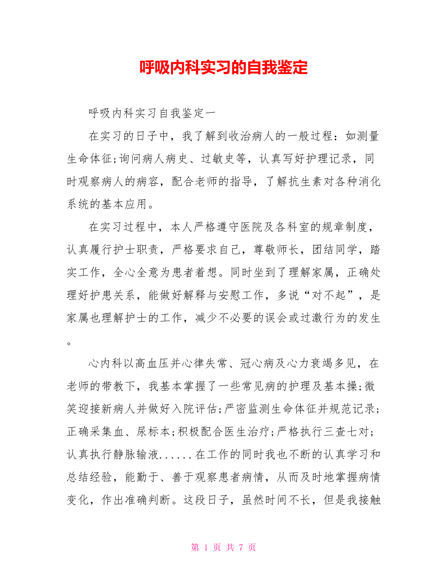 呼吸内科实习的自我鉴定 .doc_第1页