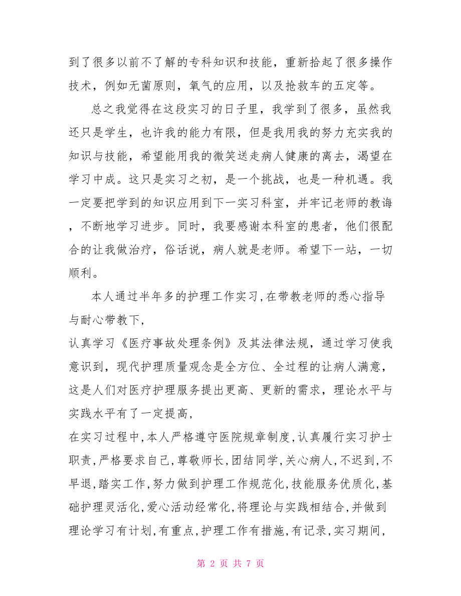 呼吸内科实习的自我鉴定 .doc_第2页