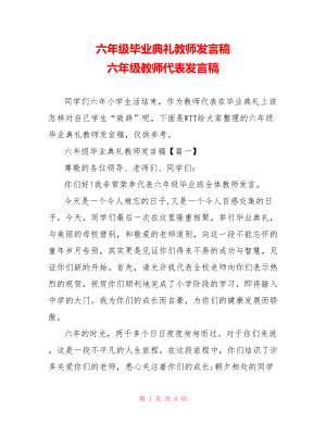 六年级毕业典礼教师发言稿 六年级教师代表发言稿.doc