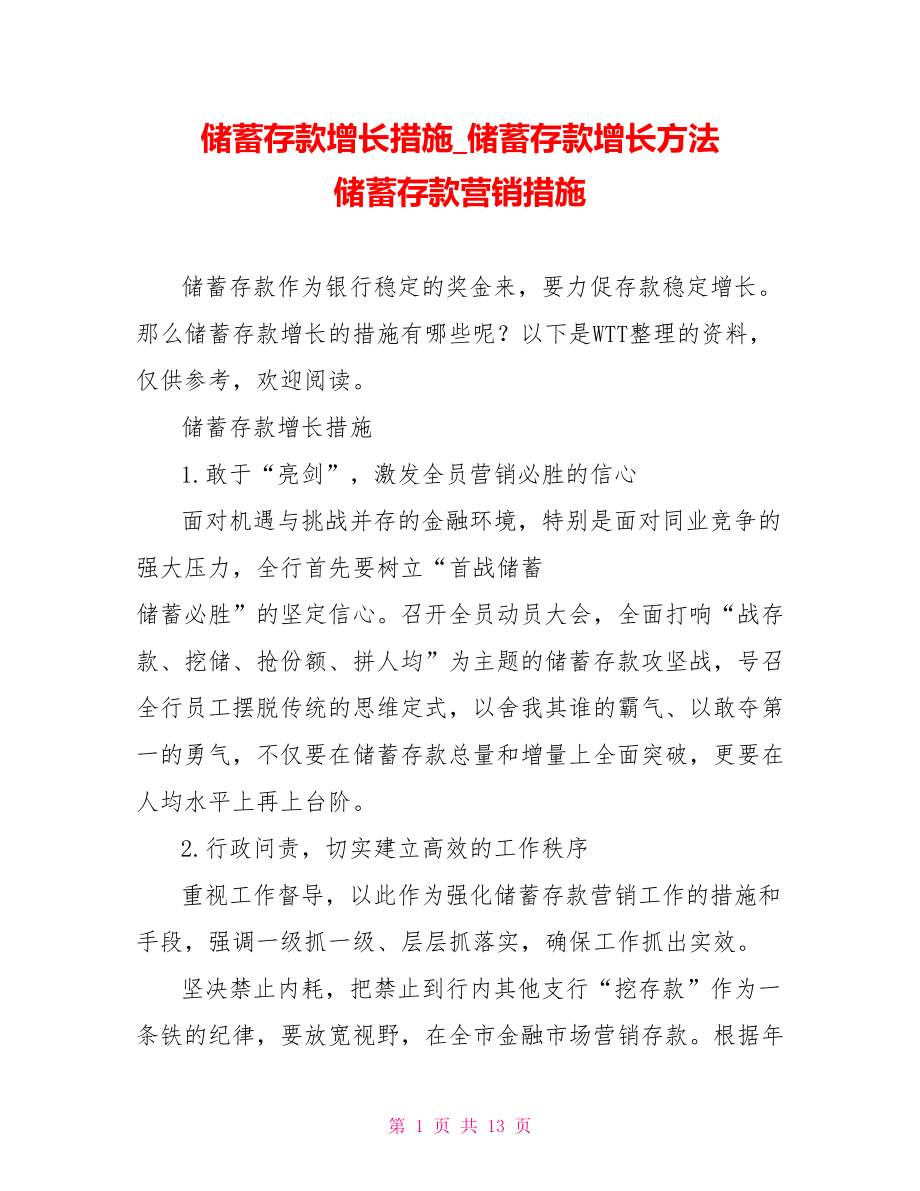 储蓄存款增长措施 储蓄存款增长方法 储蓄存款营销措施.doc_第1页