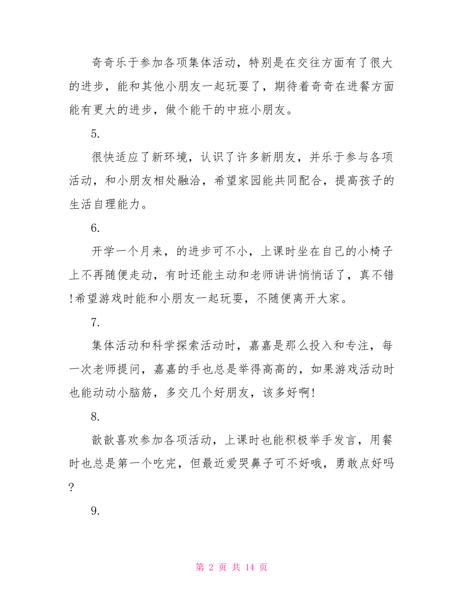 幼儿园中班5月教师评语 幼儿园中班下期评语.doc_第2页