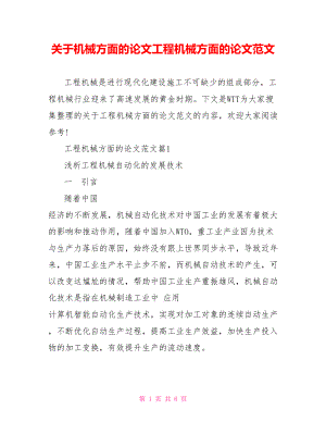 关于机械方面的论文工程机械方面的论文范文.doc