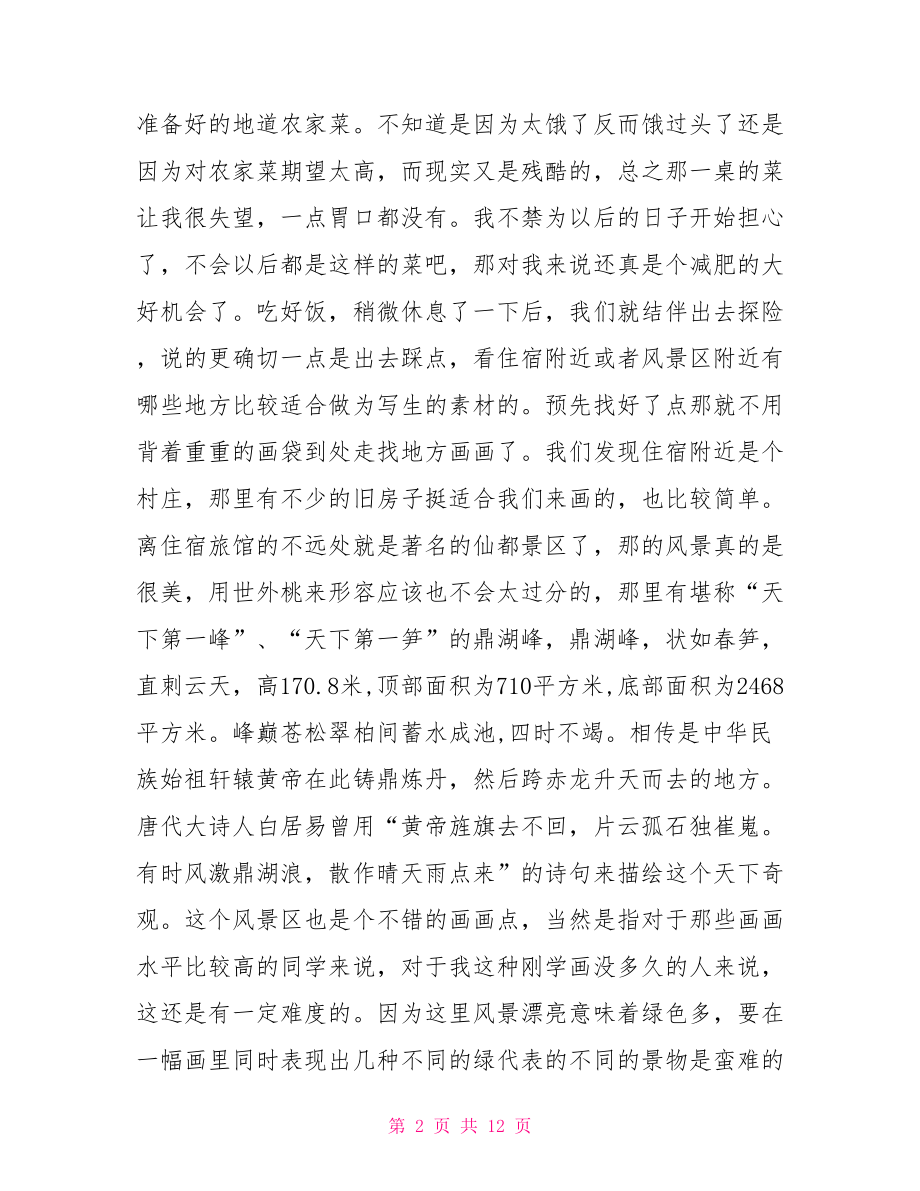 艺术生写生实习报告 .doc_第2页