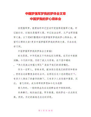 中国梦强军梦我的梦体会文章 中国梦我的梦心得体会.doc