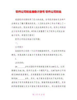 软件公司创业准备计划书 软件公司创业.doc