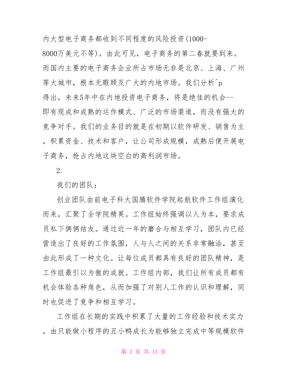 软件公司创业准备计划书 软件公司创业.doc_第2页