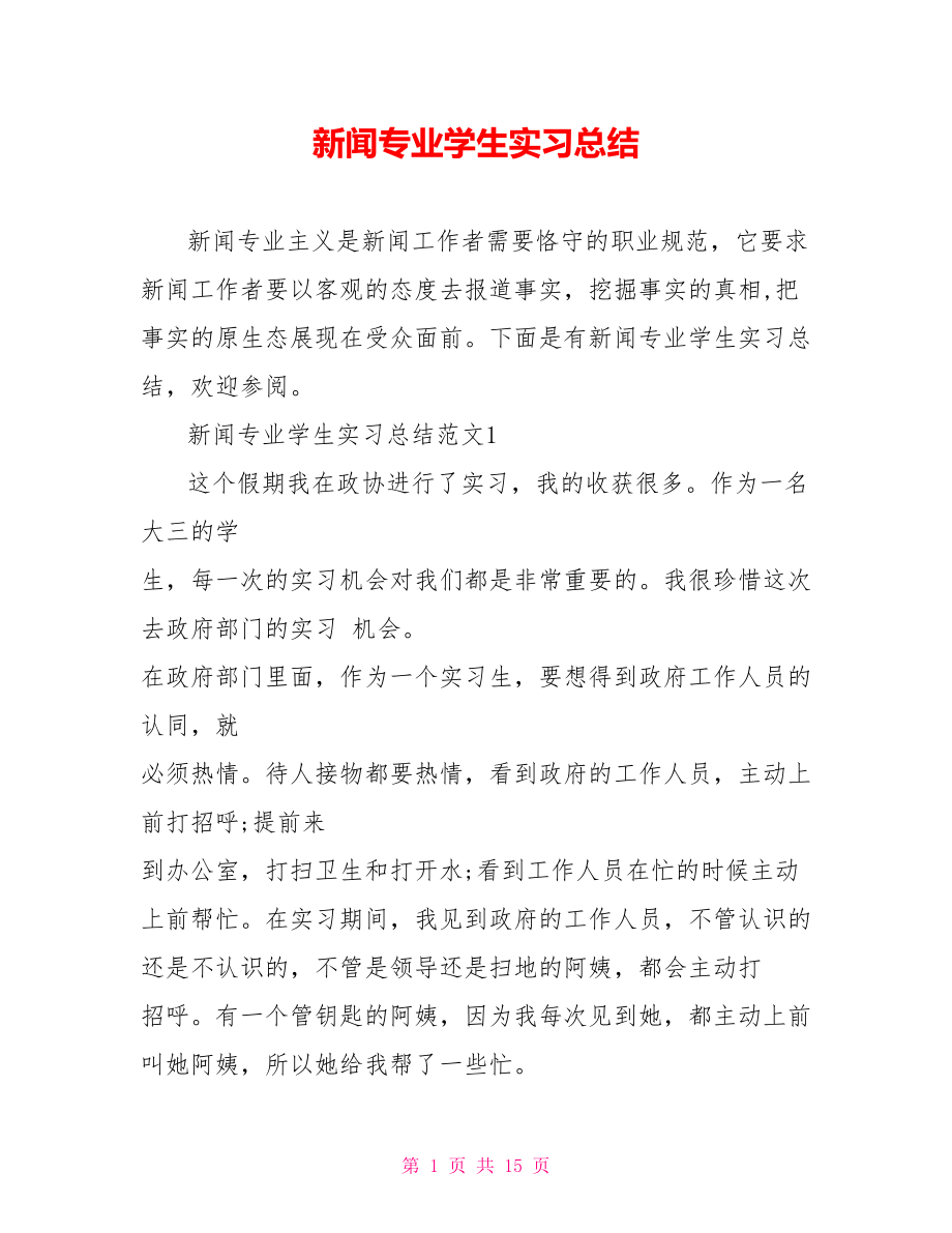 新闻专业学生实习总结 .doc_第1页