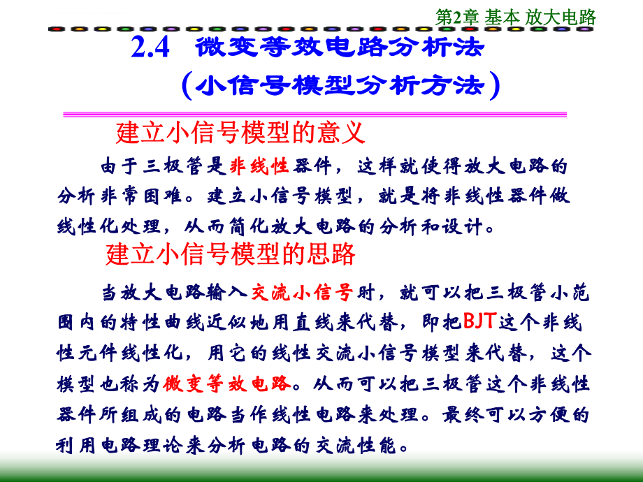 微变等效电路分析方法ppt课件.ppt_第1页