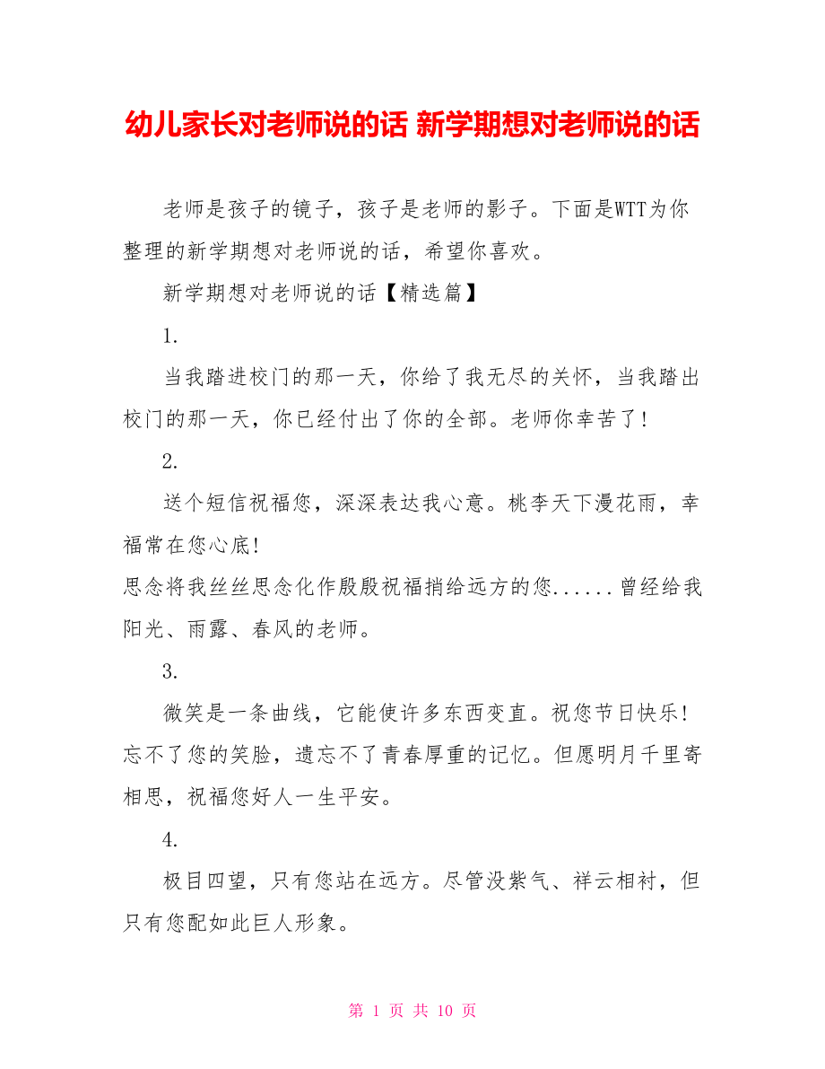 幼儿家长对老师说的话 新学期想对老师说的话.doc_第1页