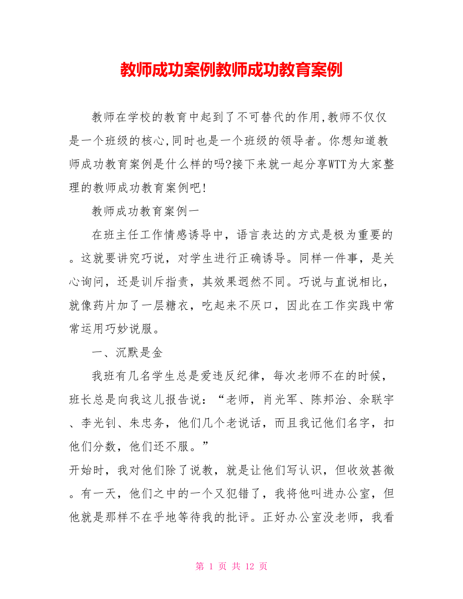 教师成功案例教师成功教育案例.doc_第1页