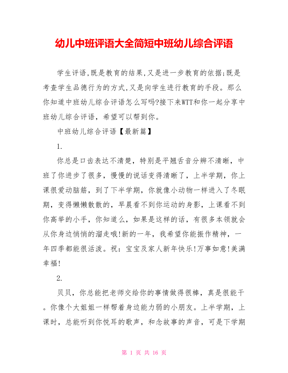 幼儿中班评语大全简短中班幼儿综合评语.doc_第1页