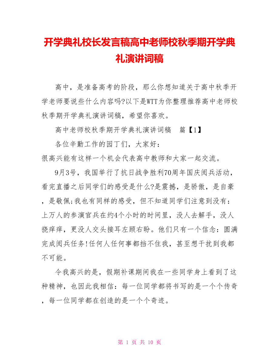 开学典礼校长发言稿高中老师校秋季期开学典礼演讲词稿.doc_第1页