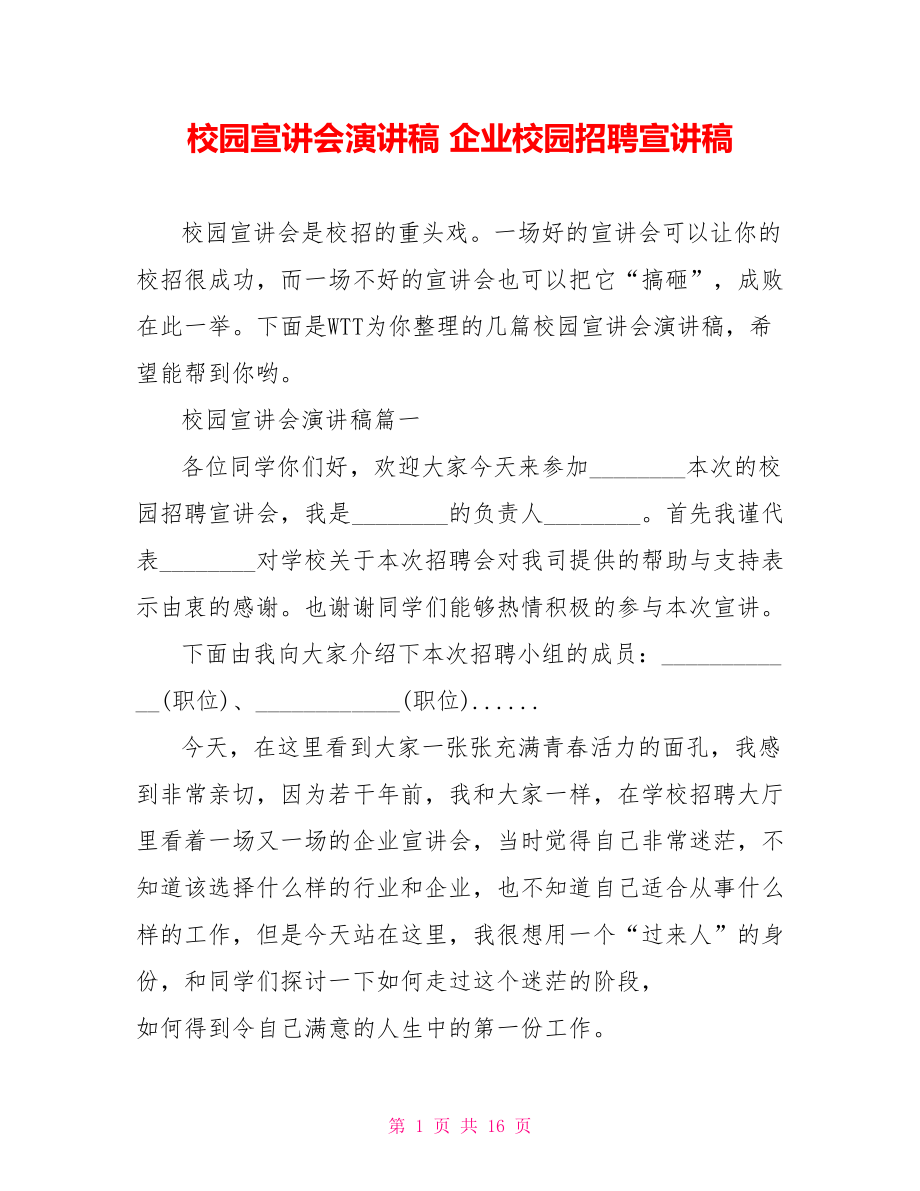 校园宣讲会演讲稿 企业校园招聘宣讲稿.doc_第1页