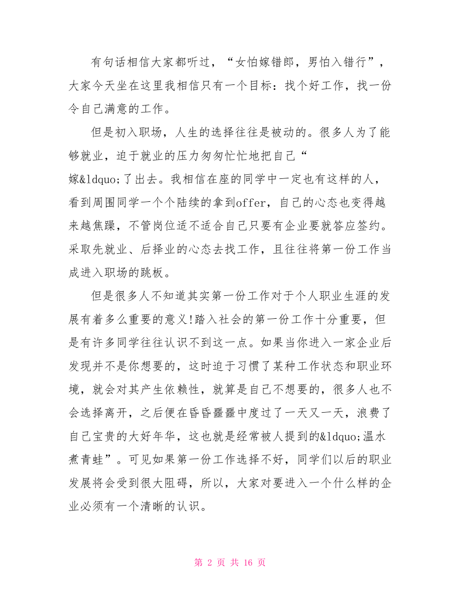 校园宣讲会演讲稿 企业校园招聘宣讲稿.doc_第2页