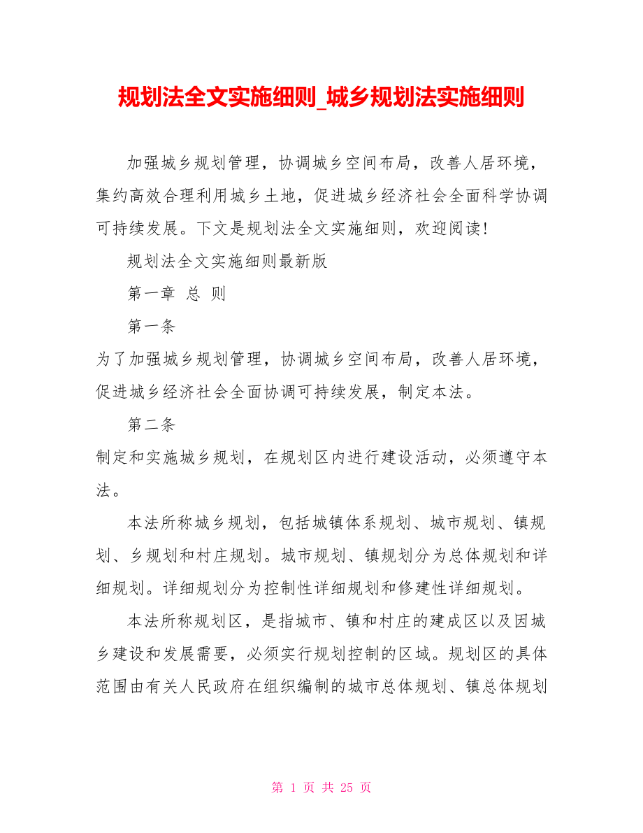 规划法全文实施细则 城乡规划法实施细则.doc_第1页