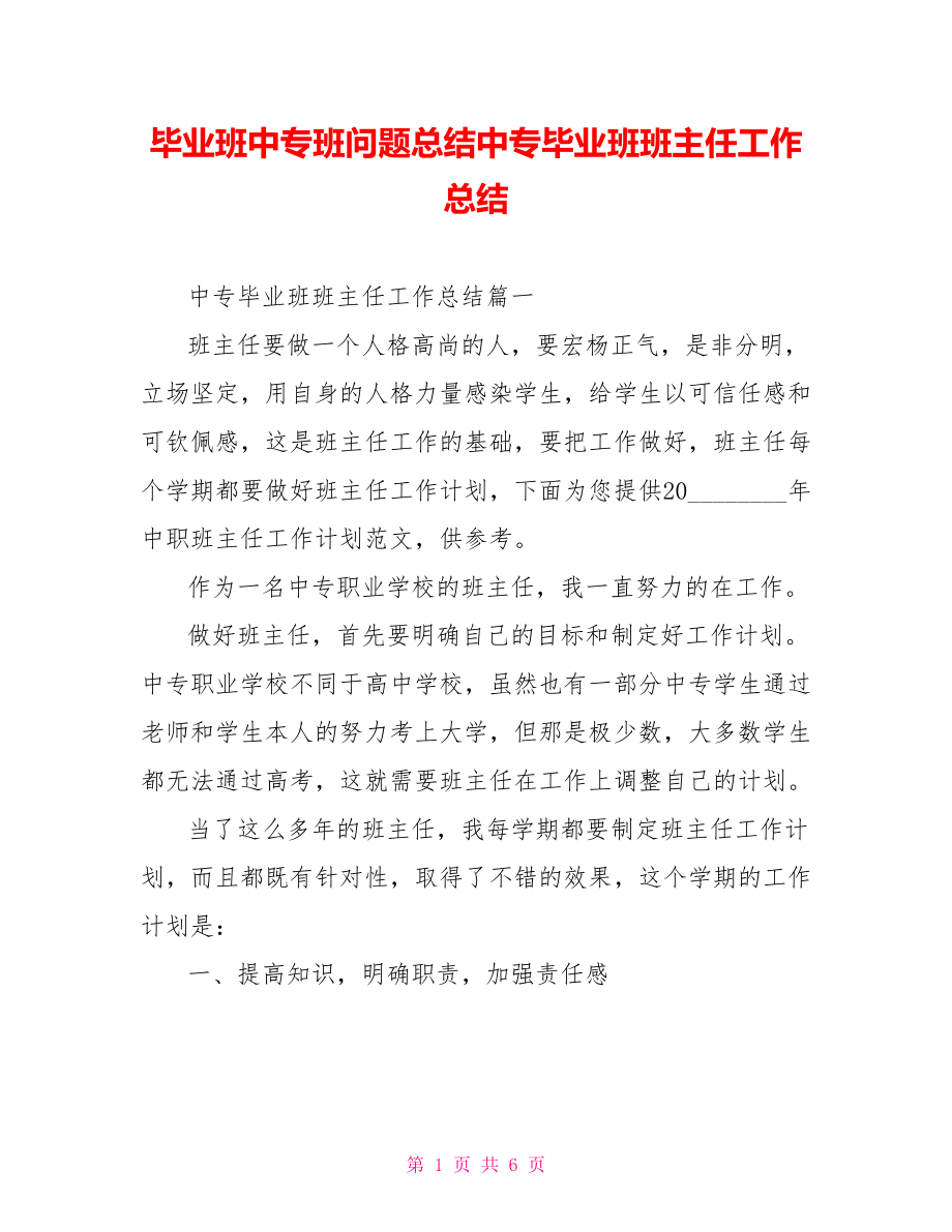 毕业班中专班问题总结中专毕业班班主任工作总结.doc_第1页