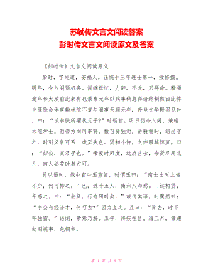 苏轼传文言文阅读答案 彭时传文言文阅读原文及答案.doc