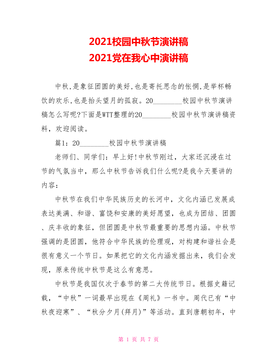 2021校园中秋节演讲稿 2021党在我心中演讲稿.doc_第1页