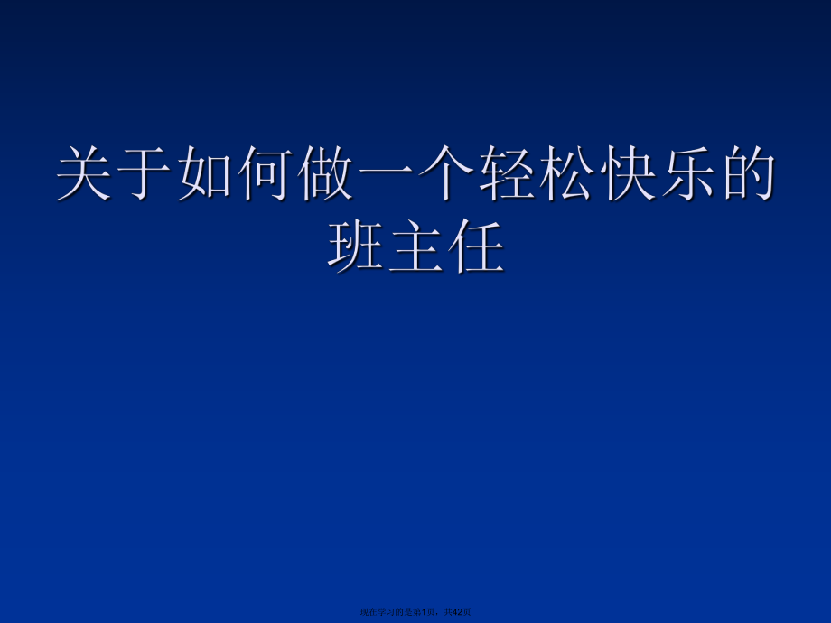 如何做一个轻松快乐的班主任.ppt_第1页