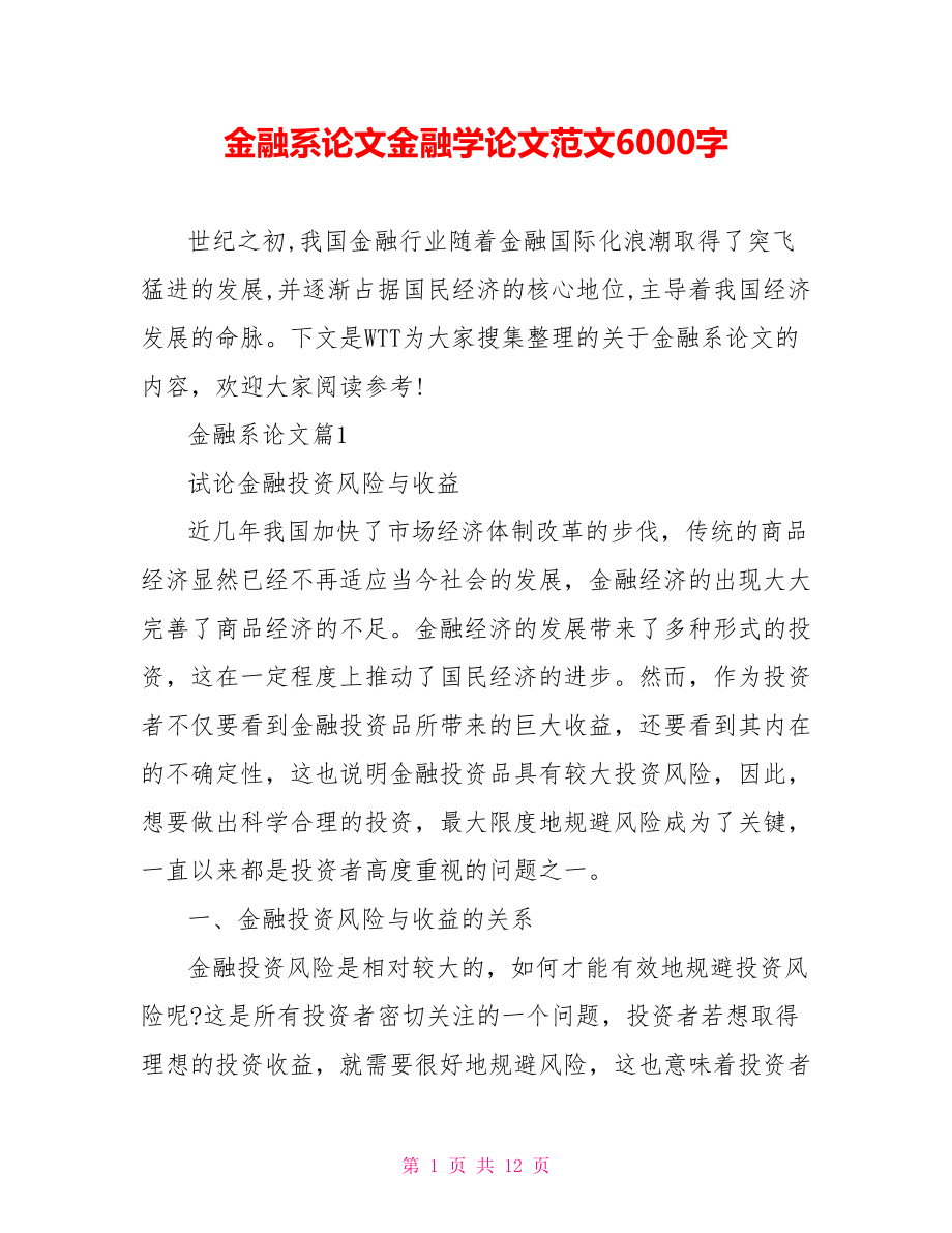 金融系论文金融学论文范文6000字.doc_第1页