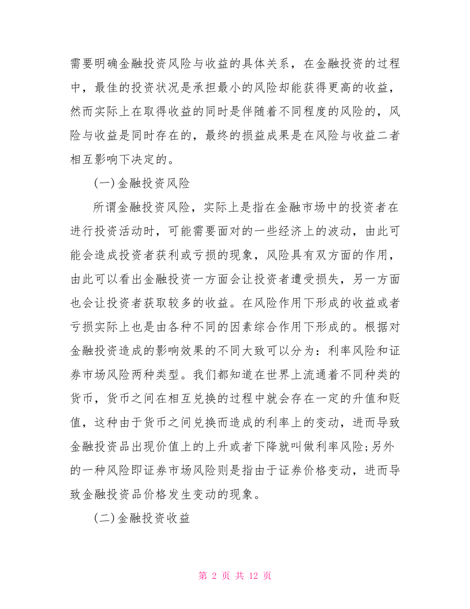 金融系论文金融学论文范文6000字.doc_第2页