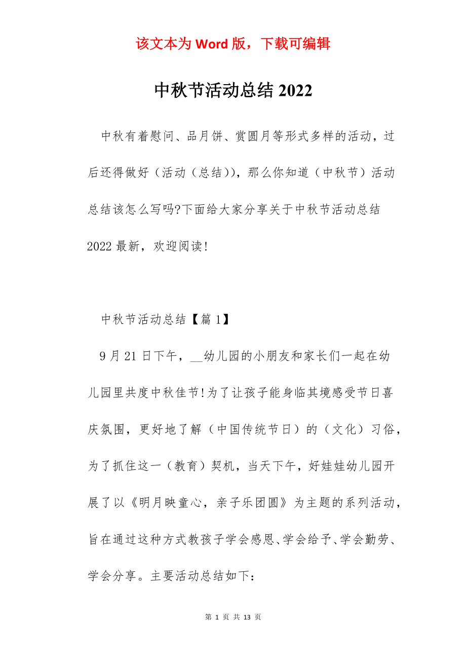 中秋节活动总结2022.docx_第1页