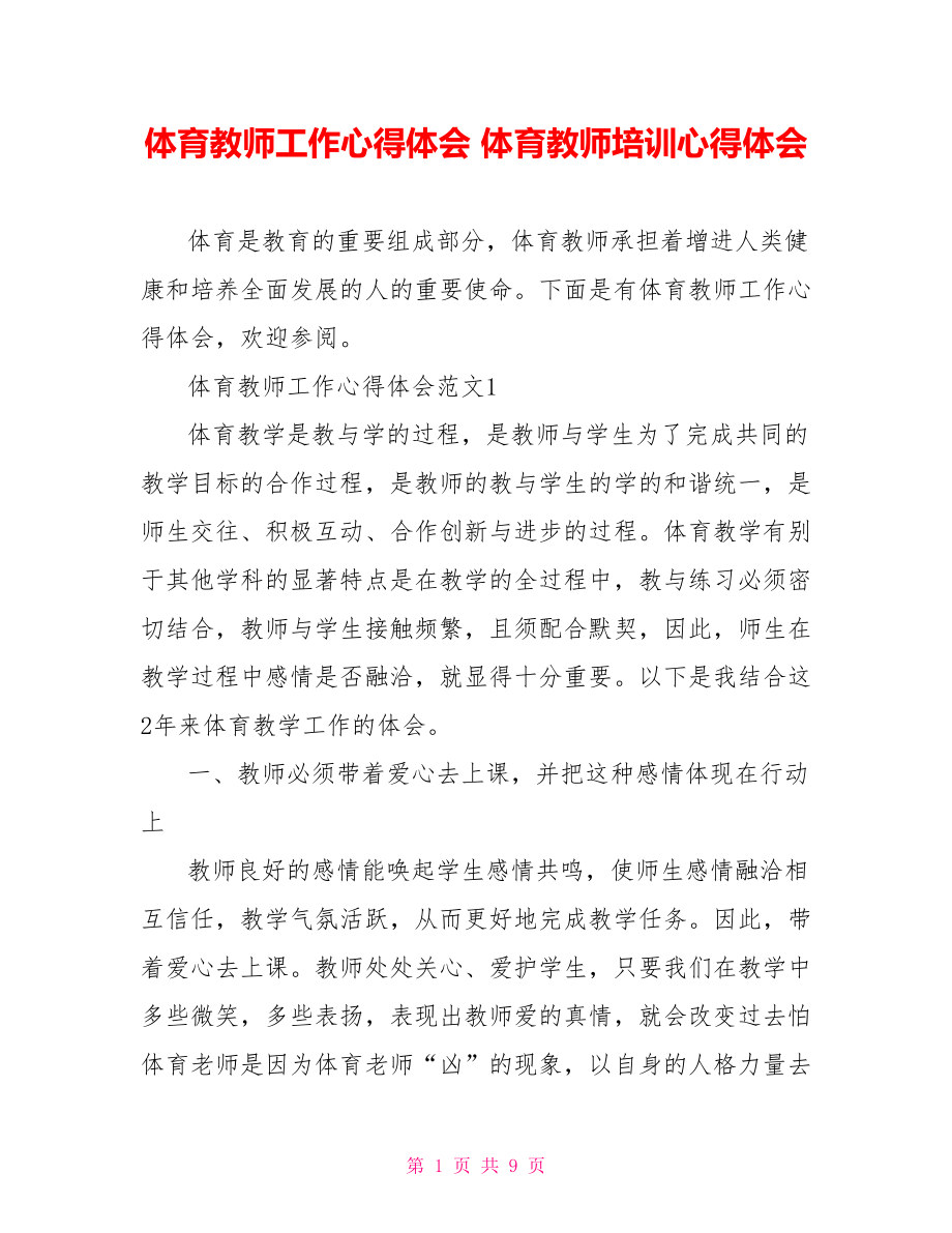 体育教师工作心得体会 体育教师培训心得体会.doc_第1页