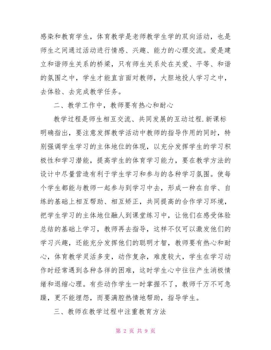 体育教师工作心得体会 体育教师培训心得体会.doc_第2页