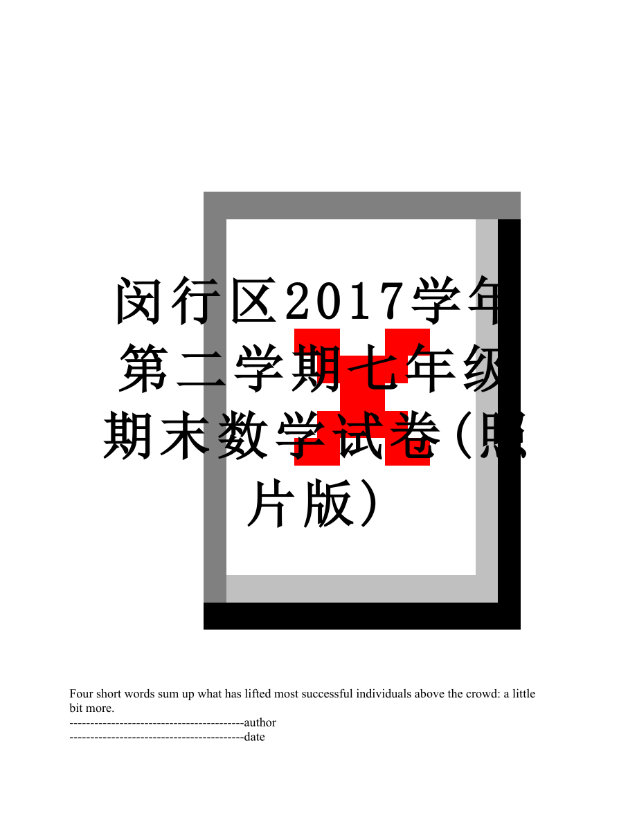 闵行区学年第二学期七年级期末数学试卷(照片版).docx_第1页