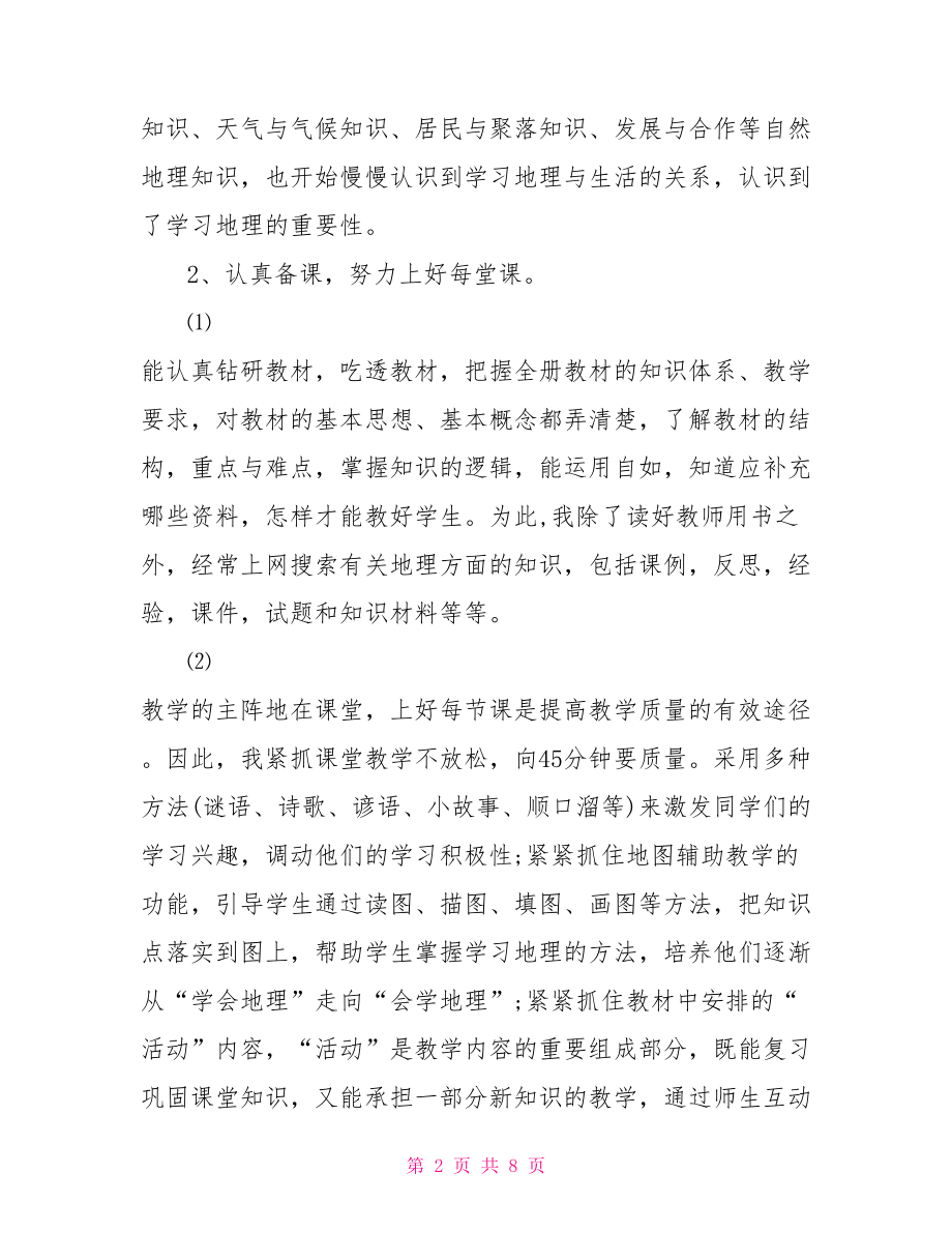 地理教师教学经验总结 地理教师期末总结.doc_第2页