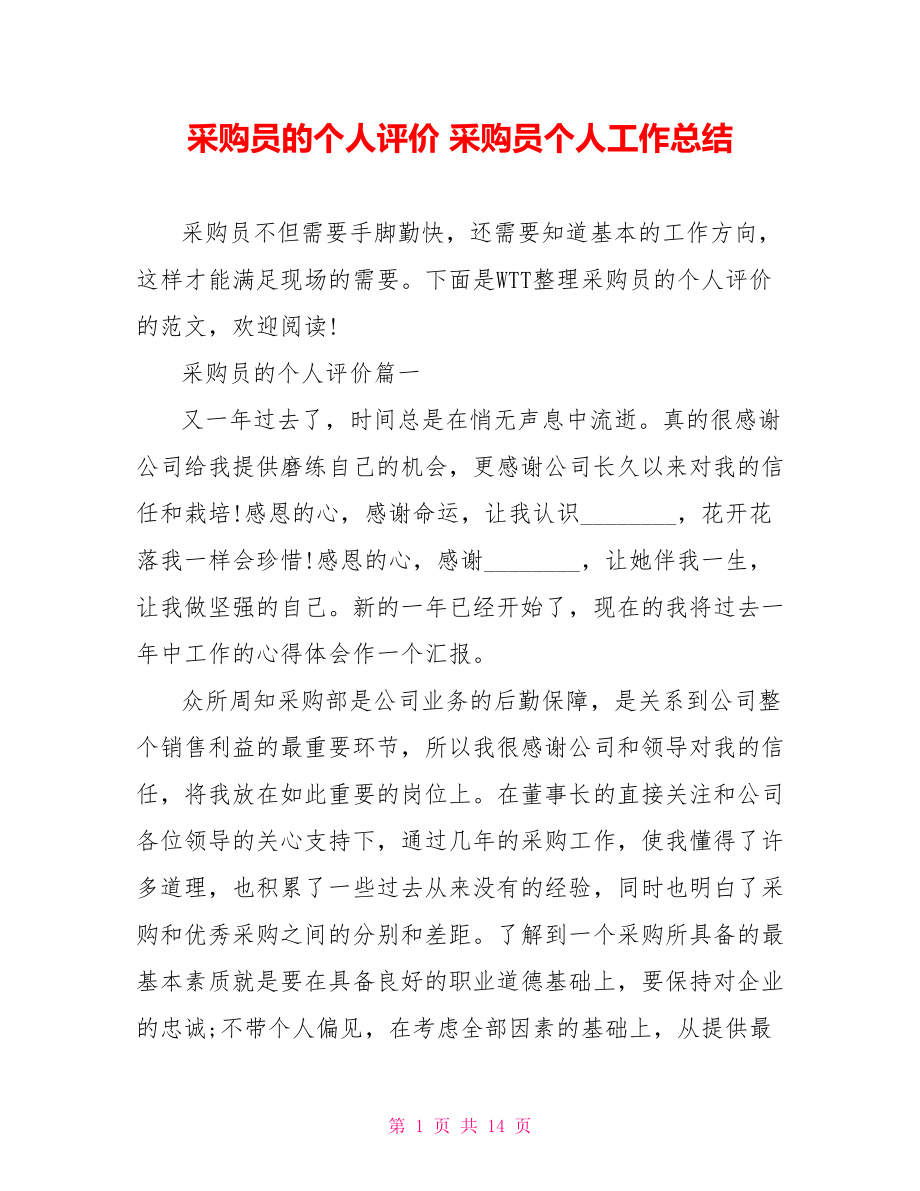 采购员的个人评价 采购员个人工作总结.doc_第1页