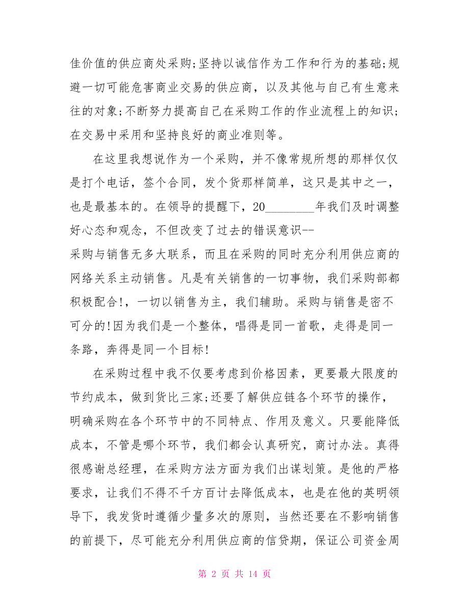 采购员的个人评价 采购员个人工作总结.doc_第2页