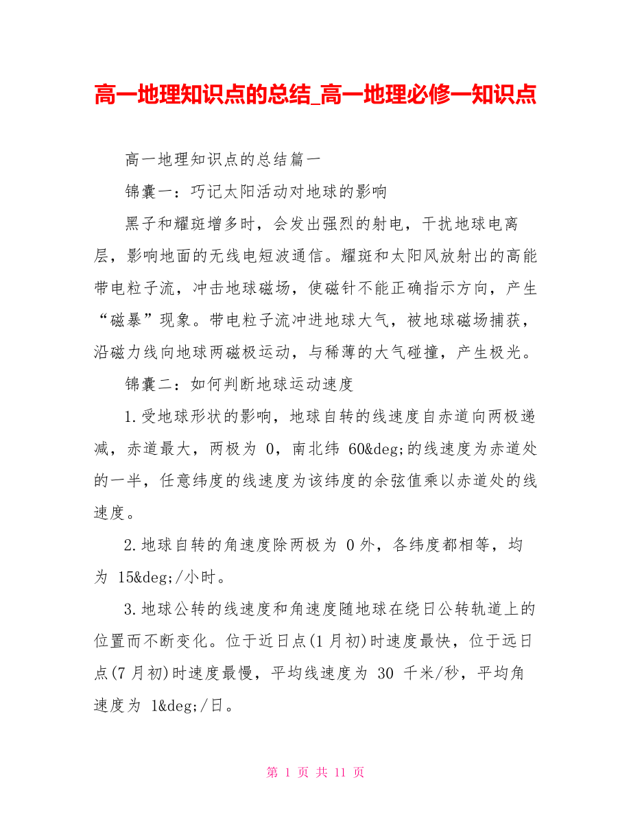 高一地理知识点的总结 高一地理必修一知识点.doc_第1页