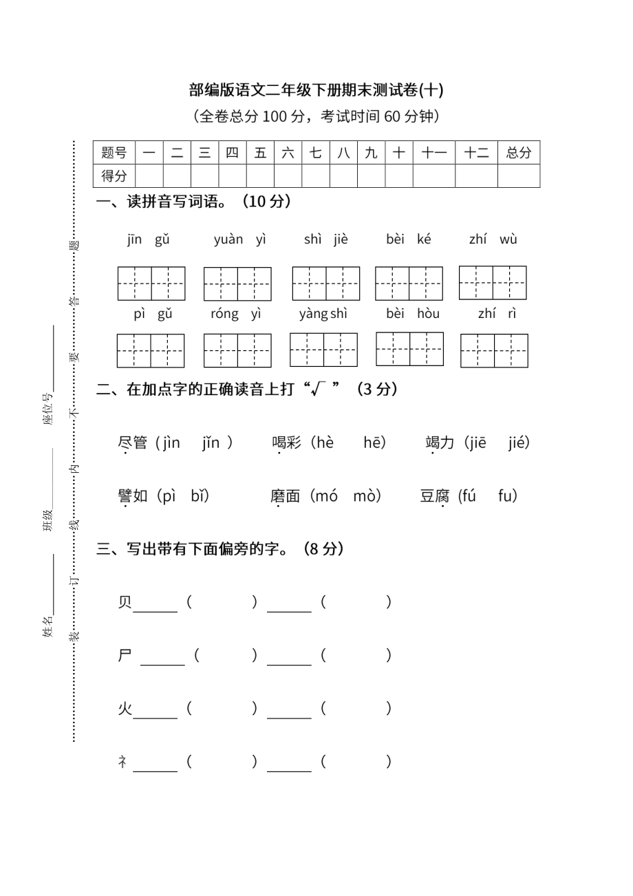 小学阶段年级试题科目测试题目 统编版语文二年级下册期末测试卷（十）及答案.pdf_第1页