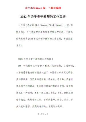 2022年关于骨干教师的工作总结.docx