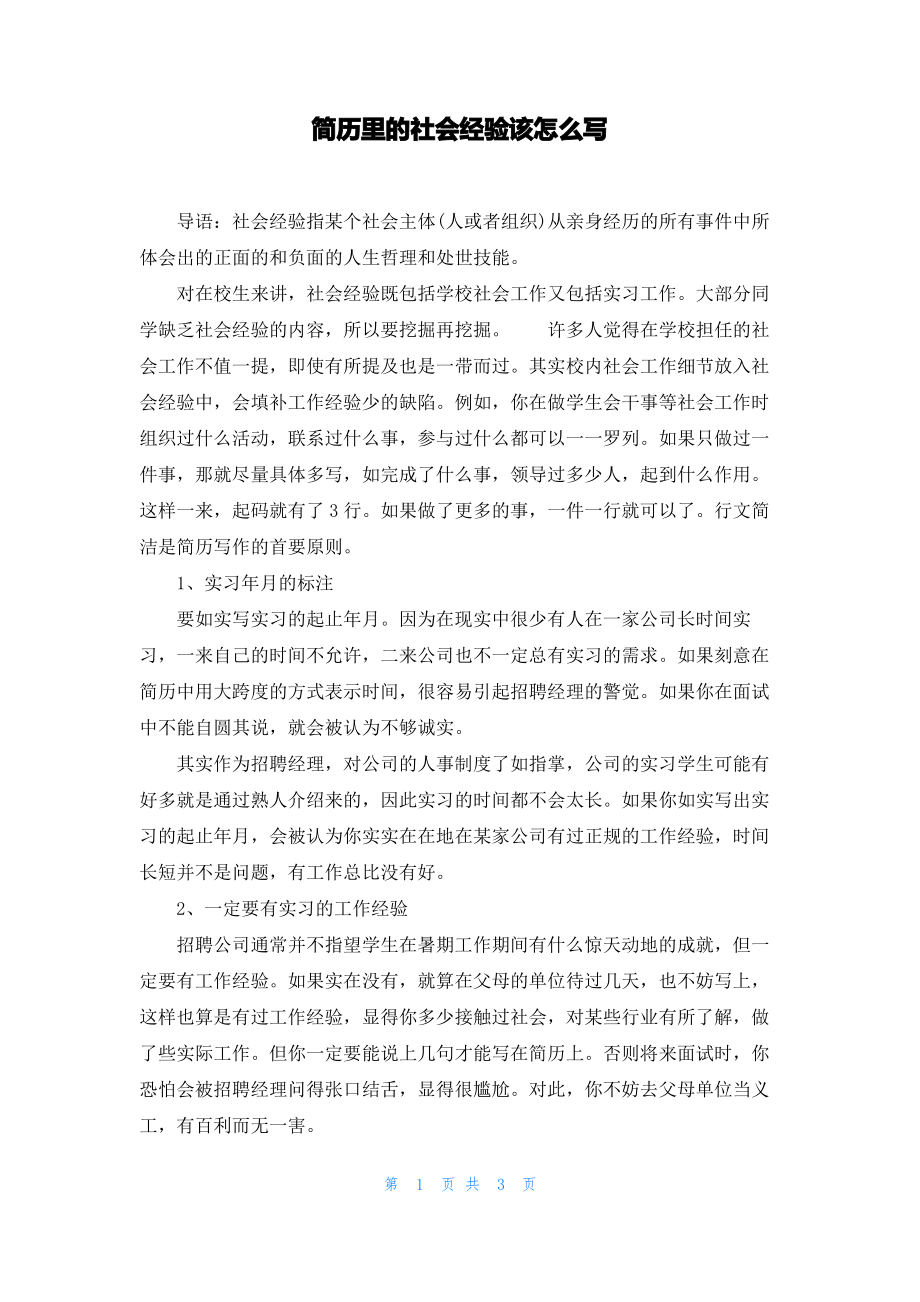 简历里的社会经验该怎么写.pdf_第1页