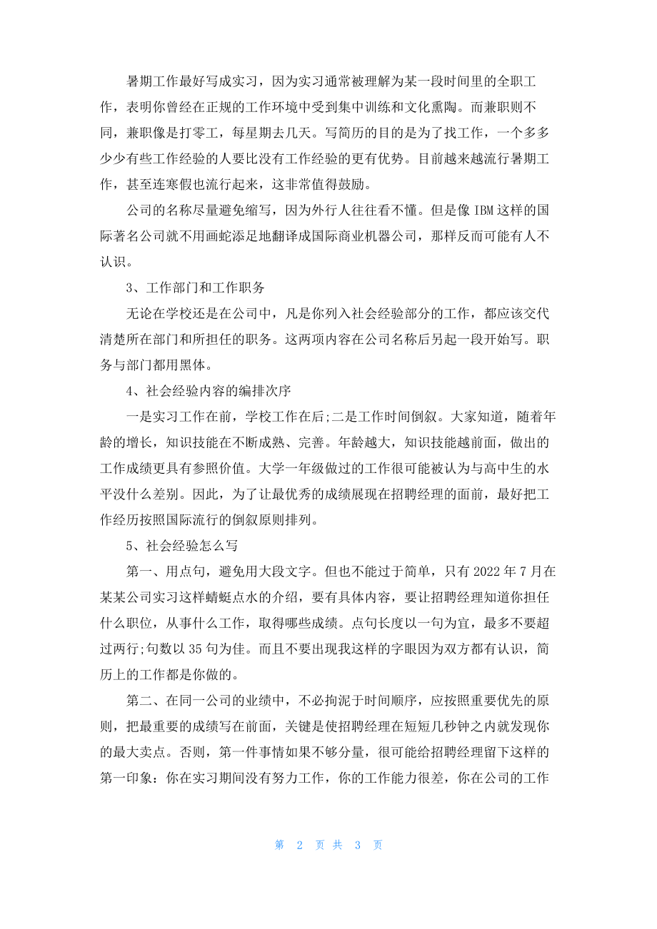 简历里的社会经验该怎么写.pdf_第2页