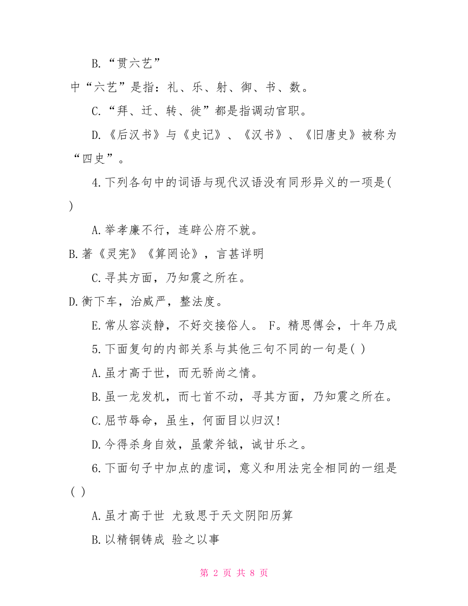 高中语文试题及答案 高中语文张衡传训练题及答案 .doc_第2页