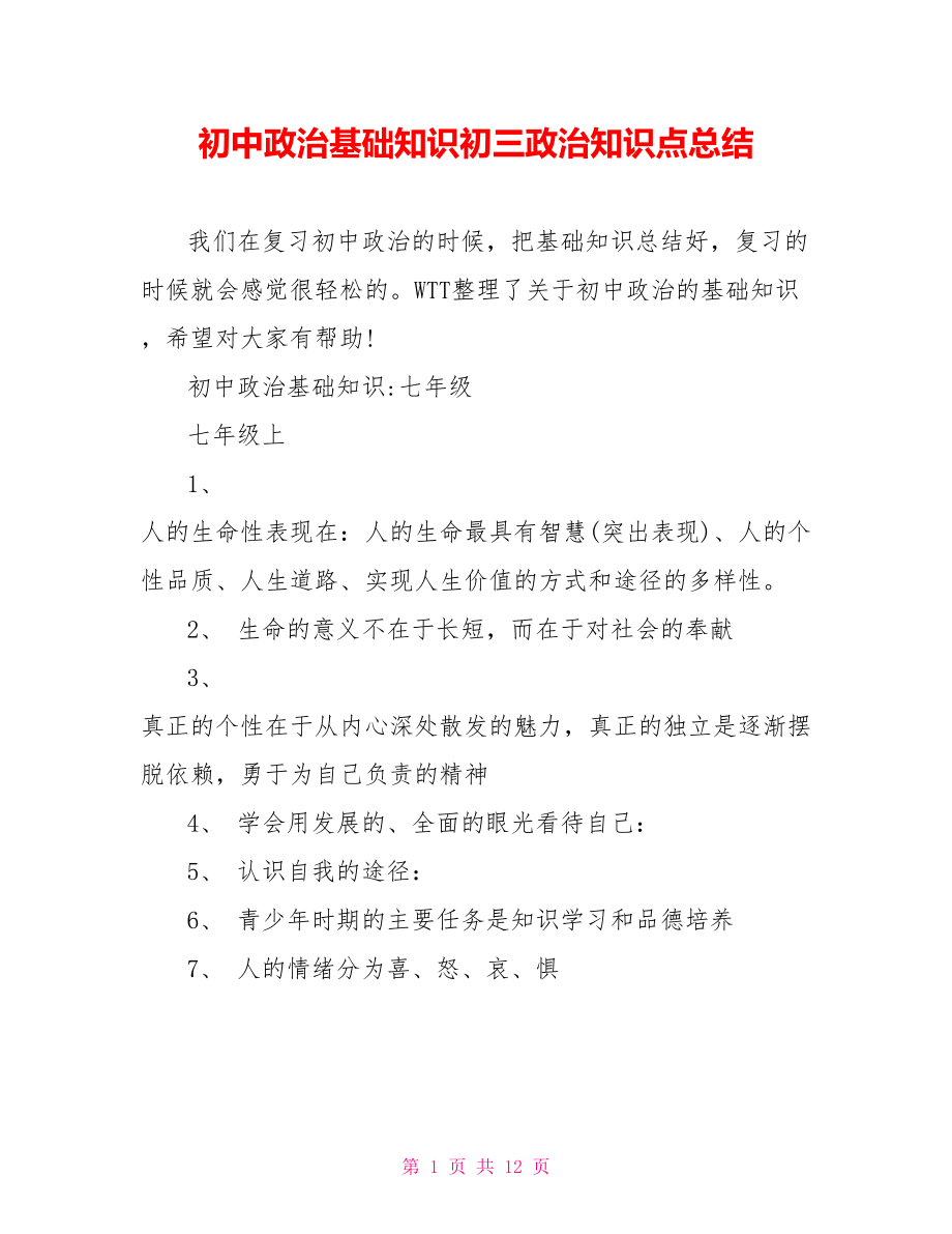 初中政治基础知识初三政治知识点总结.doc_第1页