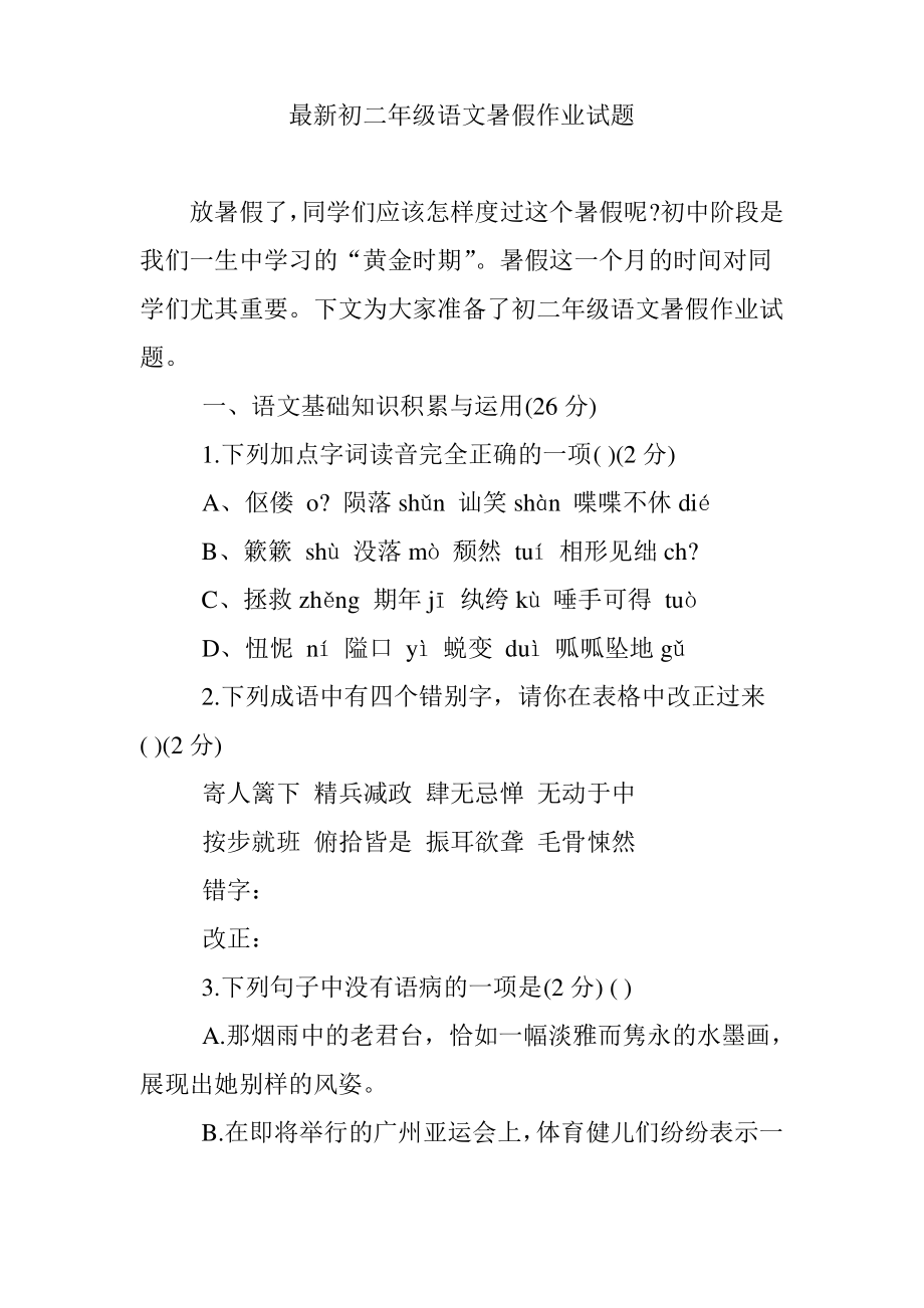 最新初二年级语文暑假作业试题.pdf_第1页