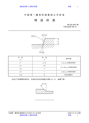 ZG标准之铸造斜度中国一重机械.pdf