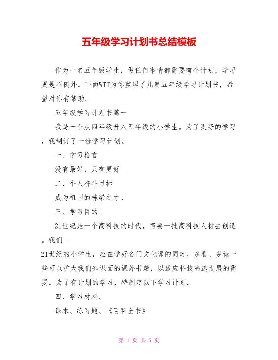 五年级学习计划书总结模板.doc_第1页