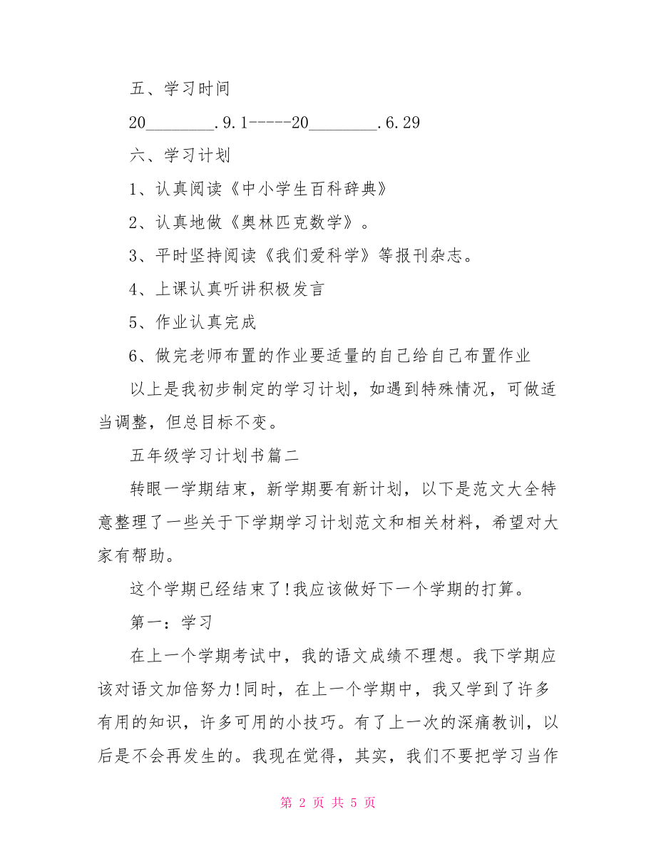 五年级学习计划书总结模板.doc_第2页