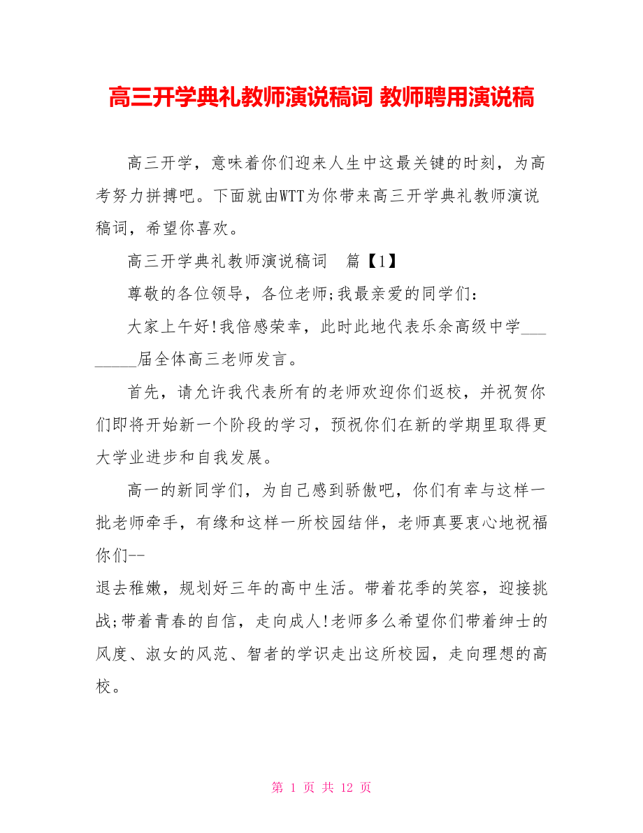 高三开学典礼教师演说稿词 教师聘用演说稿.doc_第1页