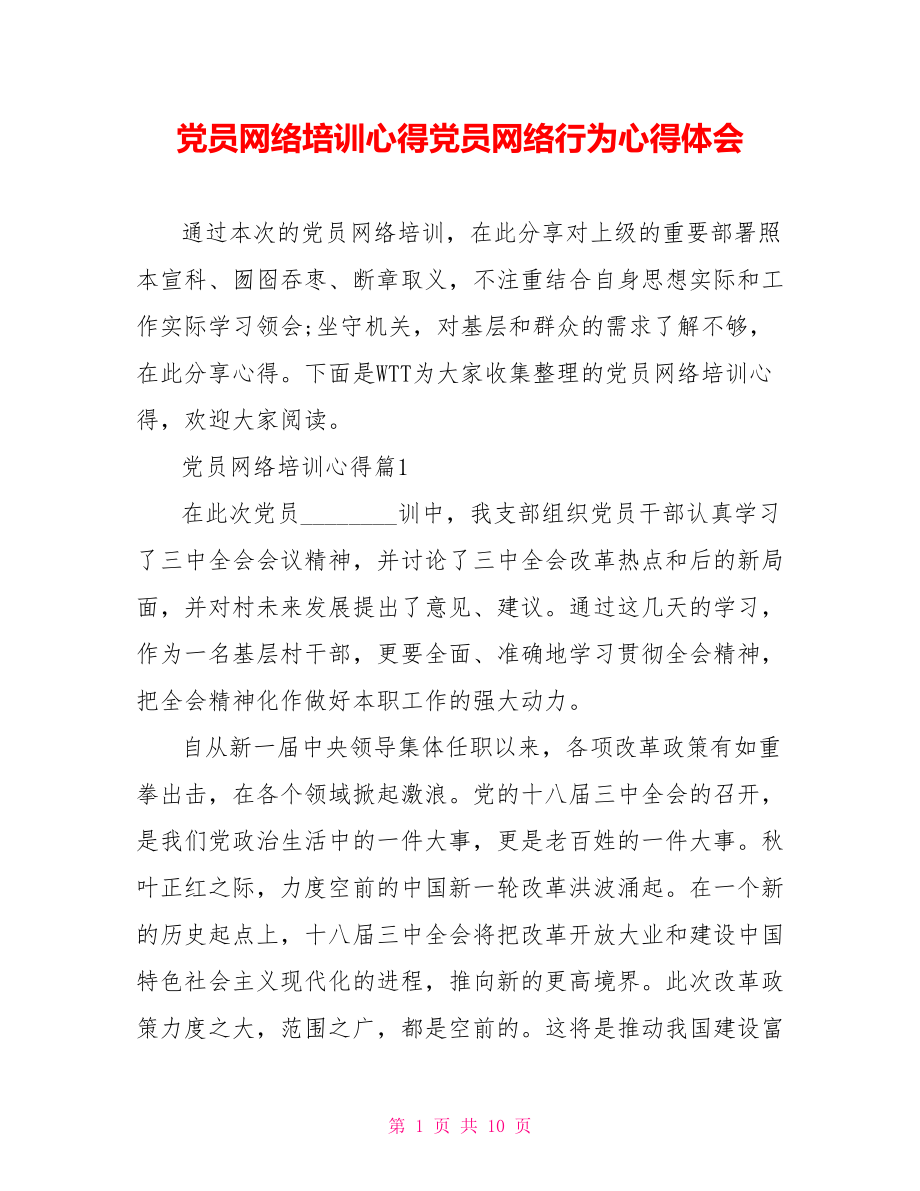 党员网络培训心得党员网络行为心得体会.doc_第1页