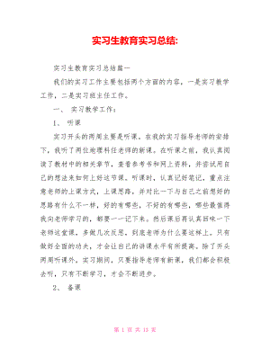 实习生教育实习总结 .doc